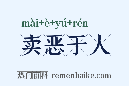 卖恶于人是什么意思的图片